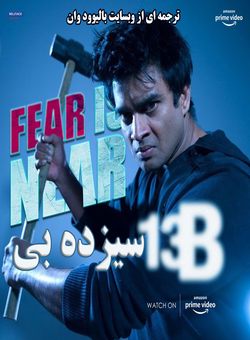 دانلود فیلم هندی 13B: Fear Has a New Address 2009 ( سیزده بی : ترس ادرس جدیدی دارد ) با زیرنویس فارسی چسبیده