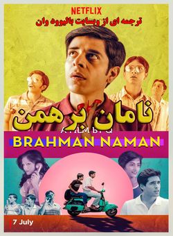 دانلود فیلم هندی Brahman Naman 2016 ( نامان برهمن ) با زیرنویس فارسی چسبیده