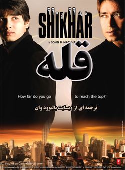 دانلود فیلم هندی Shikhar 2005 ( قله ) با زیرنویس فارسی چسبیده + دوبله فارسی