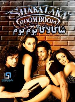 دانلود فیلم هندی Shakalaka Boom Boom 2007 ( شاکالاکا بوم بوم ) با زیرنویس فارسی