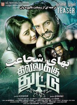 دانلود فیلم هندی Dhilluku Dhuddu 2016 ( بهای شجاعت ) با زیرنویس فارسی چسبیده