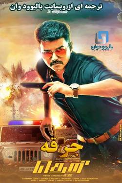 دانلود فیلم هندی Theri 2016 (جرقه) با زیرنویس فارسی چسبیده