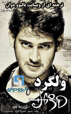 دانلود فیلم هندی Pokiri 2006 (ولگرد) با زیرنویس فارسی