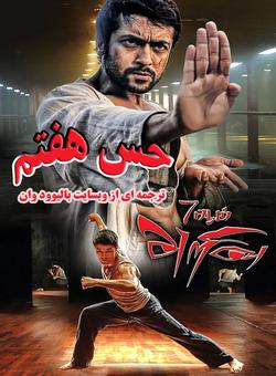 دانلود فیلم هندی 7Aum Arivu 2011 ( حس هفتم ) با زیرنویس فارسی چسبیده