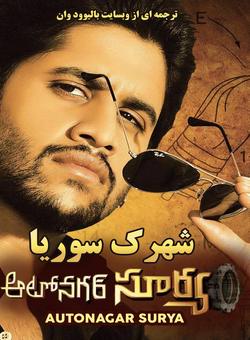 دانلود فیلم هندی Autonagar Surya 2014 ( شهرک سوریا ) با زیرنویس فارسی