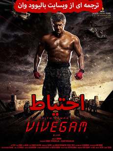 دانلود فیلم هندی Vivegam 2017 (احتیاط) با زیرنویس فارسی