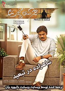 دانلود فیلم هندی Agnyaathavaasi 2018 (شاهزاده در تبعید) با زیرنویس فارسی