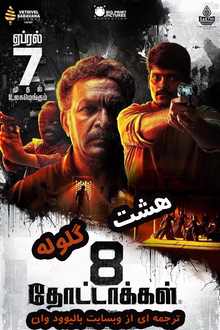 دانلود فیلم هندی 8 Thottakkal 2017 (هشت گلوله)