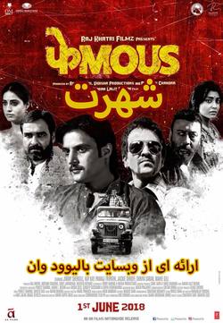 دانلود فیلم هندی Phamous 2018 (شهرت)