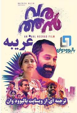 دانلود فیلم هندی Varathan 2018 (غریبه) با زیرنویس فارسی