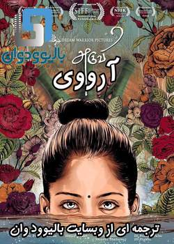 دانلود فیلم هندی Aruvi 2017 (آرو-وی) با زیرنویس فارسی