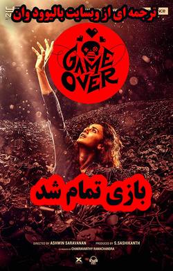 دانلود فیلم هندی Game Over 2019 (بازی تمام شد) با زیرنویس فارسی