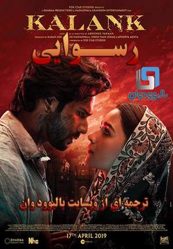 دانلود فیلم هندی Kalank 2019 (رسوایی) با زیرنویس فارسی