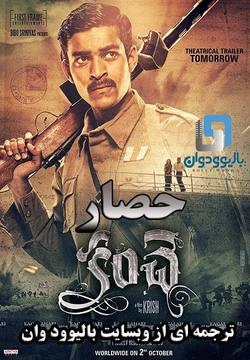 دانلود فیلم هندی Kanche 2015 (حصار) با زیرنویس فارسی