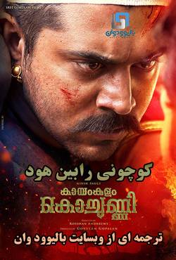 دانلود فیلم هندی Kayamkulam Kochunni 2018 (کوچونی رابین هود ) با زیرنویس فارسی