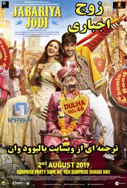 دانلود فیلم هندی Jabariya Jodi 2019 (زوج اجباری) با زیرنویس فارسی