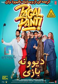 دانلود فیلم هندی Pagalpanti 2019 (دیوونه بازی) با زیرنویس فارسی چسبیده