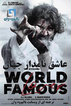 دانلود فیلم هندی World Famous Lover 2020 (عاشق نامدار جهان) با زیرنویس فارسی