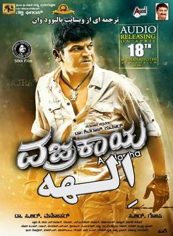 دانلود فیلم هندی Vajrakaya 2015 ( الهه ) با زیرنویس فارسی چسبیده