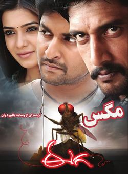 دانلود فیلم هندی Eega 2012 ( مگس ) با زیرنویس فارسی چسبیده