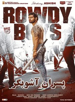 دانلود فیلم هندی Rowdy Boys 2022 ( پسران اشوبگر ) با زیرنویس فارسی چسبیده