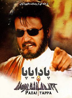 دانلود فیلم هندی Padayappa 1999 ( پادایاپا ) با زیرنویس فارسی چسبیده