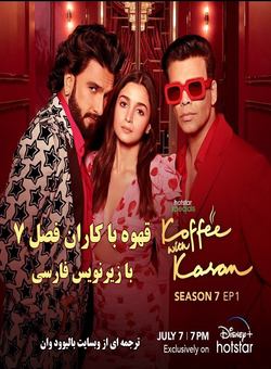 دانلود تالک شو Koffee with Karan 7 2022 (قهوه با کاران فصل 7 ) با زیرنویس فارسی