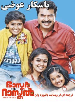 دانلود فیلم هندی Bhaskar the Rascal 2015 ( باسکار عوضی ) با زیرنویس فارسی