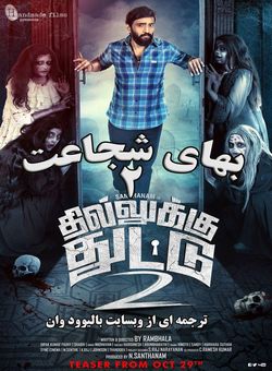 دانلود فیلم هندی Dhilluku Dhuddu 2 2019 ( بهای شجاعت 2 ) با زیرنویس فارسی