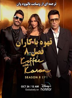 دانلود تالک شو Koffee with Karan 8 2023 (قهوه با کاران فصل 8 ) با زیرنویس فارسی ( قسمت 1 با حضور دپیکا و رنویر اضافه شد )