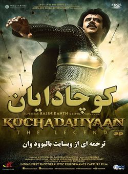 دانلود انیمیشن هندی Kochadaiyaan 2014 ( کوچادایان ) با زیرنویس فارسی چسبیده