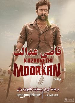 دانلود فیلم هندی Kazhuvethi Moorkkan 2023 ( قاضی عدالت ) با زیرنویس فارسی چسبیده