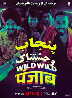 دانلود فیلم هندی Wild Wild Punjab 2024 ( پنجاب وحشتناک ) با زیرنویس فارسی چسبیده