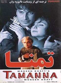 دانلود فیلم هندی Tamanna 1998 ( تمنا ) با زیرنویس فارسی چسبیده